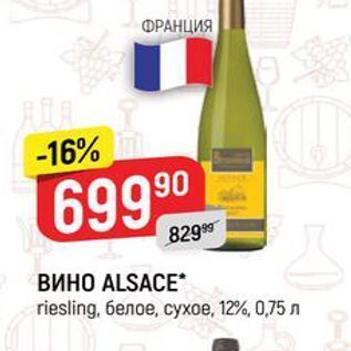 Акция - ВИНО ALSACE riesling