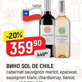 Акция - ВинO SOL DE CHILE