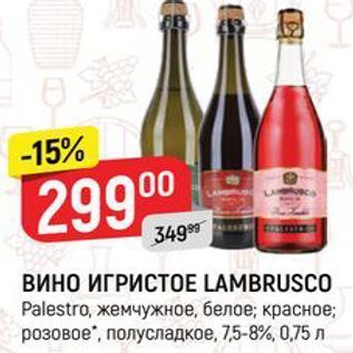 Акция - ВИНО ИГРИСТОE LAMBRUSCO