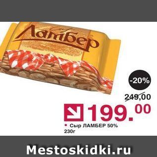 Акция - Сыр ЛАМБЕР 50%