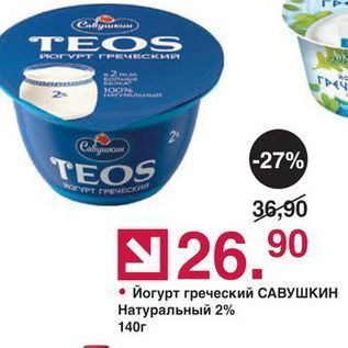 Акция - Йогурт греческий САВУШКИН