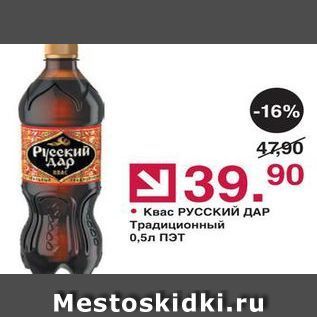 Акция - Квас РУСский ДАР