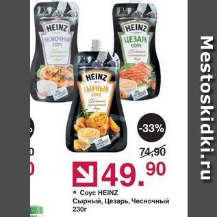 Акция - Coyc HEINZ Сырный