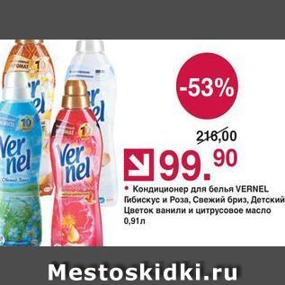 Акция - Кондиционер для белья VERNEL