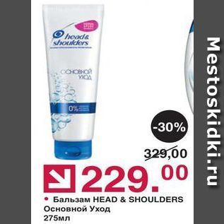 Акция - Бальзам HEAD & SHOULDERS