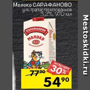 Акция - Молоко САРДФАНОВО