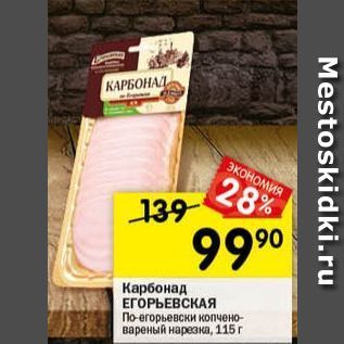 Акция - Карбонад ЕГОРЬЕВСКАЯ