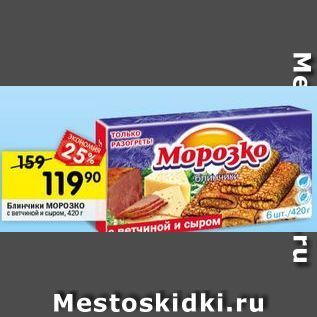 Акция - Блинчики Морозко