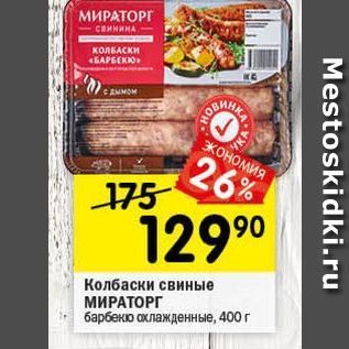 Акция - Колбаски свиные МИРАТОРГ