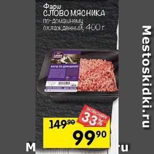 Акция - Фарш слово МЯСНИКА По-домашнему