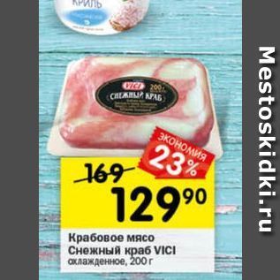 Акция - Крабовое мясо Снежный краб VICI