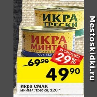 Акция - Икра СМАК минтая