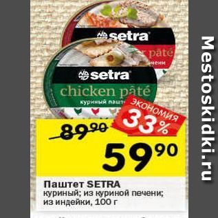 Акция - Паштет SETRA