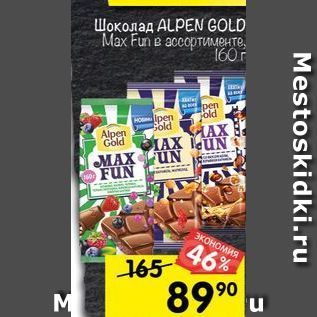 Акция - Шоколад ALPEN GOLD Маx Fun