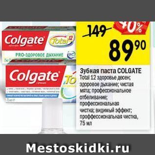 Акция - Зубная паста СOLGATE