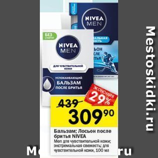 Акция - Бальзам; Лосьон после бритья NIVEA