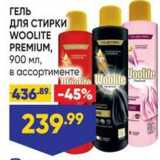 Лента Акции - ГЕЛЬ длЯ СТИРКИ WOOLITE PREMIUM