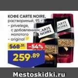 Лента Акции - KOФE CARTE NOIRE