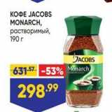 Магазин:Лента,Скидка:KOФE JACOBS MONARCH