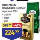 Лента Акции - КОФЕ РAULIG PRESIDENTTI