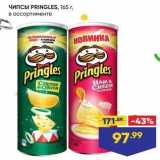 Лента Акции - ЧипсЫ PRINGLES