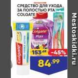 Магазин:Лента,Скидка:СРЕДСТВО ДЛЯ УХОДА ЗА ПОЛОСТЬКЮ РТА COLGATE