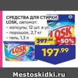 Магазин:Лента,Скидка:СРЕДСТВА ДЛЯ СТИРКИ LOSK