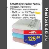 Лента Акции - ПОЛОТЕНЦЕ CLEANELLY ПИОНЫ