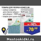 Лента Акции - ТОВАРЫ ДЛЯ УБОРКИ НОМЕСLUB 