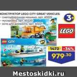 Магазин:Лента,Скидка:КОНСТРУКТОР LЕGO CITY GREAT VEHICLES