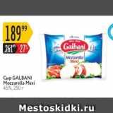 Магазин:Карусель,Скидка:Сыр GALBANI 