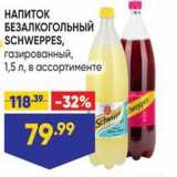 Лента супермаркет Акции - НАПИТОК БЕЗАЛКОГОЛЬНЫЙ SCHWEPPES