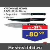 Лента супермаркет Акции - КУХОННЫЕ Ножи APOLLO