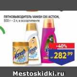 Лента супермаркет Акции - Пятновыводитель VANISH OXI ACTION