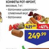Лента супермаркет Акции - КОНФЕТЫ РОТ-ФРОНТ