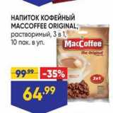 Лента супермаркет Акции - НАПИТОК КОФЕЙНЫЙ MACCOFFEE ORIGINAL