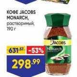 Лента супермаркет Акции - КОФЕ ЈАСОBS MONARCH