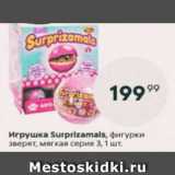 Игрушка Surprizamals