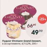 Магазин:Пятёрочка,Скидка:Пудинг Ehrmann Grand Dessert 4,7-5,2%