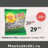 Магазин:Пятёрочка,Скидка:Семечки Ciko