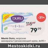 Пятёрочка Акции - Мыло Duru 4x90г