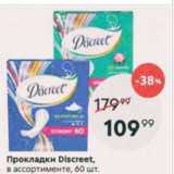 Прокладки Discreet