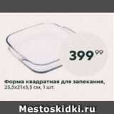 Магазин:Пятёрочка,Скидка:Форма квадратная для запекания 25.5х21х5,5см