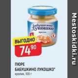 Магазин:Верный,Скидка:ПЮРЕ БАБУШКИНО ЛУКОШКО 