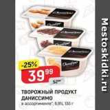 Верный Акции - ТВОРОЖНЫЙ ПРОДУКТ ДАНИССИМО