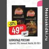 Магазин:Верный,Скидка:ШОКОЛАД РОССИЯ горький