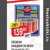 Магазин:Верный,Скидка:СОСИСКИ КАЖДОМУ ПО ВКУСУ Мясницкий Ряд