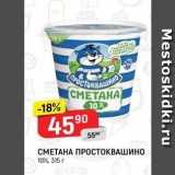 Магазин:Верный,Скидка:СМЕТАНА ПРОСТОКВАШИНО 10%