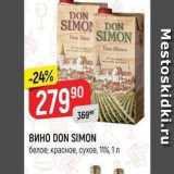 Магазин:Верный,Скидка:ВИНО DON SIMON 