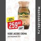 Верный Акции - KOФE JACOBS CREMA 